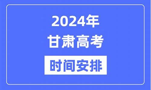 2017甘肃高考时间表,2017年甘肃高考考生人数