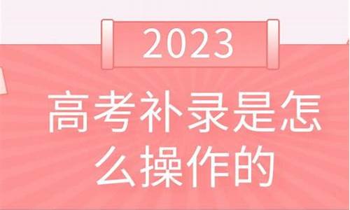 怎么高考补录,高考补录怎么报学校