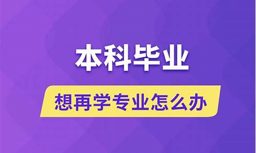 本科生想再修一专业,本科毕业之后想再修个专业