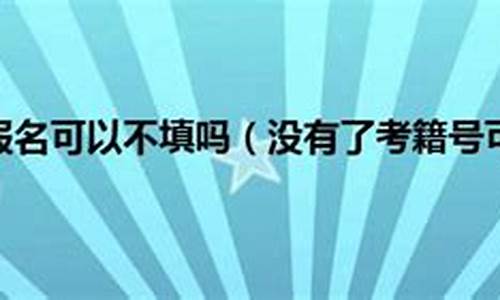 没有考籍让参加高考吗_考生没有学籍可以参加高考吗