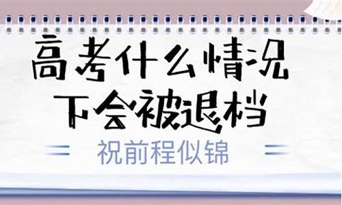 高考因诚信档案被退档_高考记入诚信档案后果