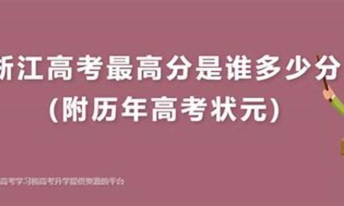 2014浙江高考最高分,2014年浙江高考分数