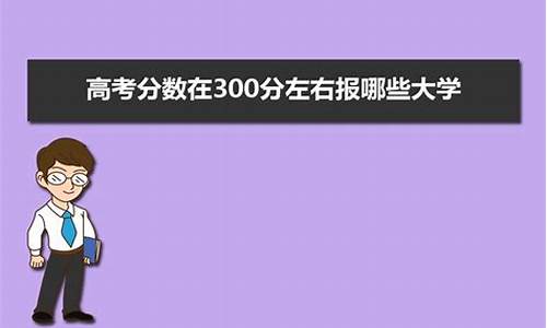 高考300分咋办,高考考了300多分