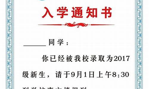 小学生录取通知书模板_小学生录取通知书