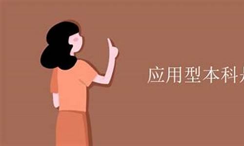 本科全称是什么意思_大学本科全称