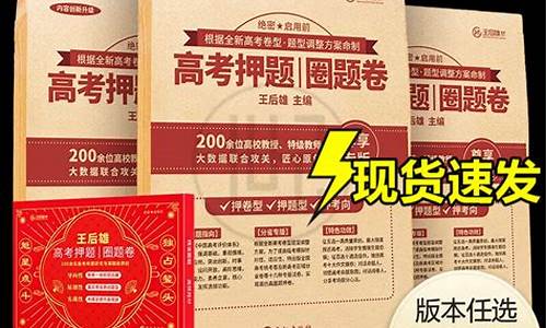 王后雄高考押题怎么样,王后雄2021高考押题卷怎么样