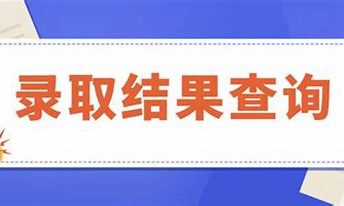 录取高考录取结果,录取高考录取结果怎么查询