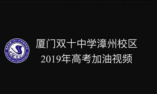 双十高考喜报2020_双十高考加油