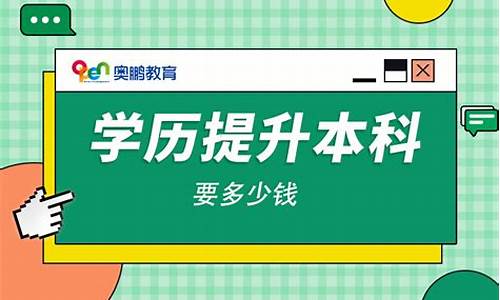 本科学历提升怎么收费_本科学历提升费用多少钱