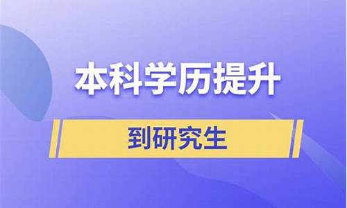 本科提升到研究生,本科提升到研究生需要几年