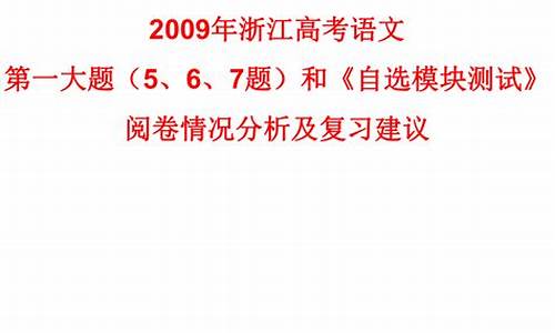 2009年浙江高考语文最高分_2009年浙江高考语文