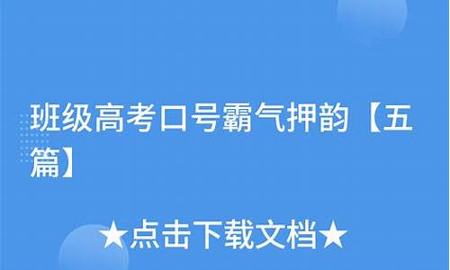 高考押韵口号8个字,高考押韵口号