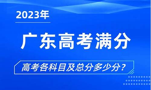 2016广东高考满分多少_2016广东高考满分多少分啊