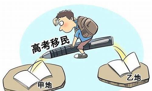 违规高考移民_违规高考移民处置案例