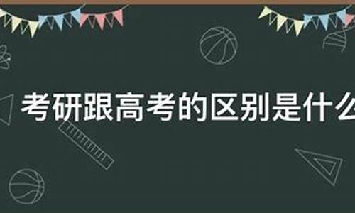 高考和考研区别_高考与考研