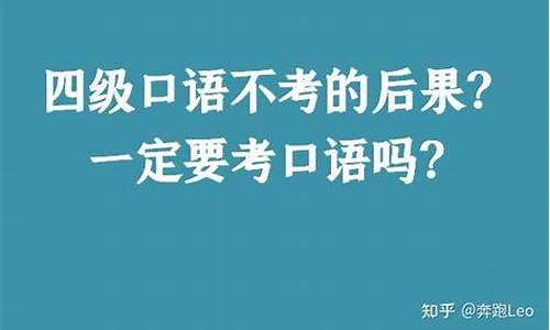 高考口语不过会怎么样_高考口语不过