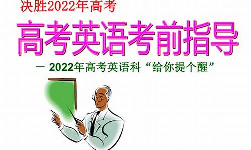 高考英语考前指导课件标题_高考英语考前指导