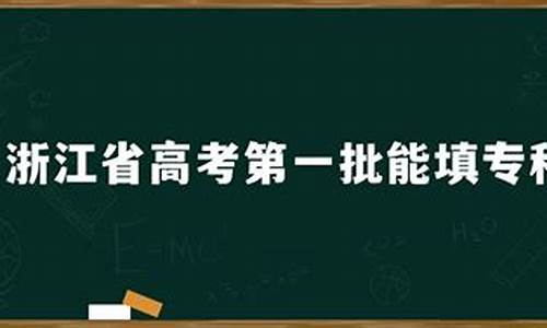 浙江省高考第一批_浙江省高考第一批分数线