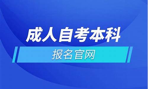 自考本科报名_自考本科报名流程