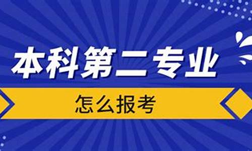 本科毕业想考第二专业_本科毕业报考第二专业