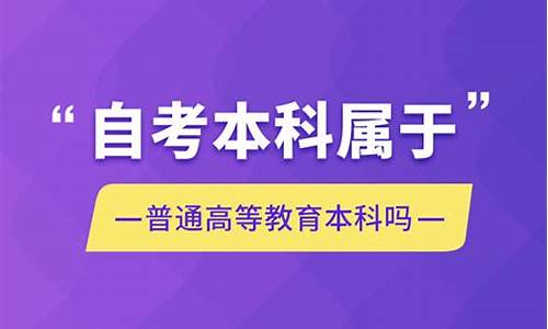 自考本科属于普通高等教育学历吗-自考本科属于高等教育本科吗