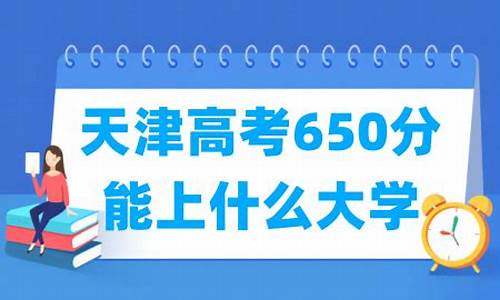 天津高考650分能上什么大学-天津高考650分