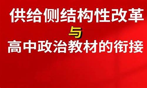 高考供给侧改革热点-供给侧改革的五个措施高中政治