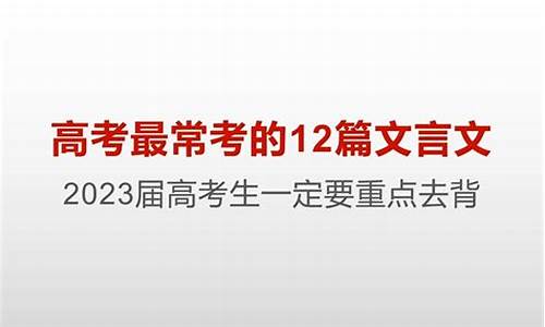 高考常考的文言文-高考常考的文言文古诗词