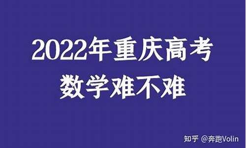 17年重庆高考-重庆高考2017难不难