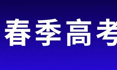 山东春季高考政策解读-山东新高考春季高考