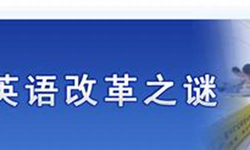 2016年高考英语改革-2016英语高考改革方案