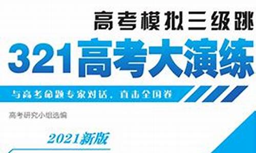 321高考大演练答案-321高考大演练答案2023语文