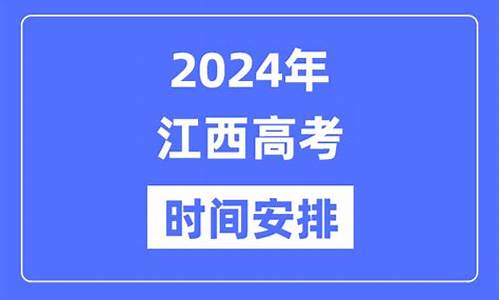 2024年江西高考英语-2024年江西高考英语平均分