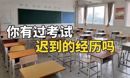 高考2017迟到-今年高考迟到的学生有哪些人