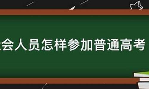 社会人员参加普通高考-社会人员参加普通高考 录取后只能读全日制吗