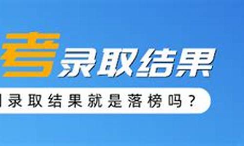 查不到录取结果是不是没被录取-查不到录取结果是不是没被录取中考