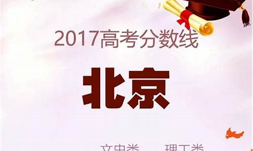 北京2017年高考分数线一分一段表-2017北京高考一批录取时间