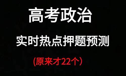 高考政治时事政治-高考政治时事范围