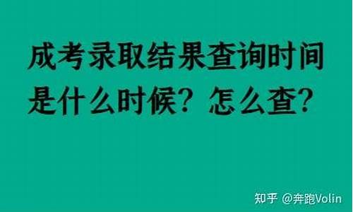 成考怎么查录取结果啊-成考录取结果在哪里查询