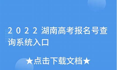 湖南高考报名号查询系统入口-湖南高考报名号