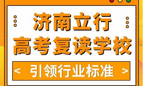 济南高考复读班如何找立行报名-济南高考复读班