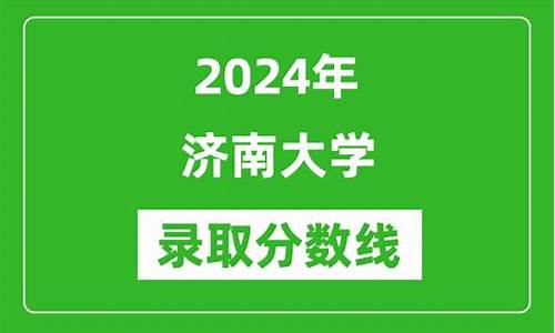 济南大学录取分数线2023年-济南大学录取分数线2023