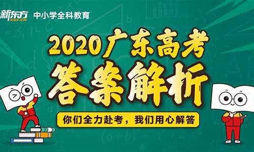 广东高考答案2017-广东高考答案官方