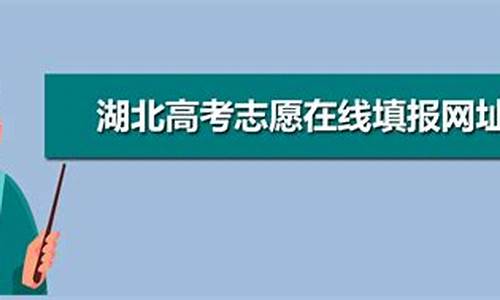 湖北高考志愿报名-湖北高考志愿报名号是什么