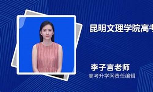 昆明学院高考录取查询-昆明学院录取查询官网