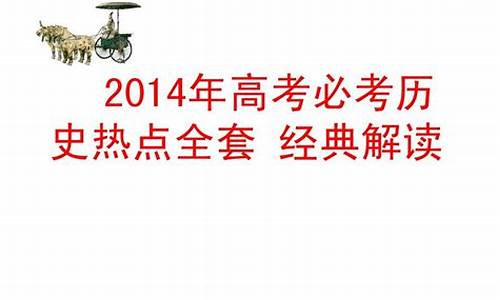 2014高考热点-2014年全国高考