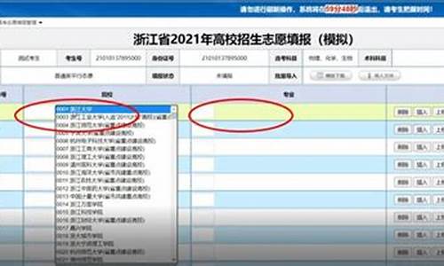 浙江高考志愿模拟填报系统官网,浙江高考志愿模拟填报